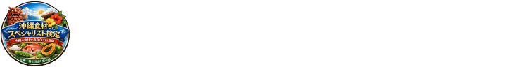 沖縄食材スペシャリスト検定